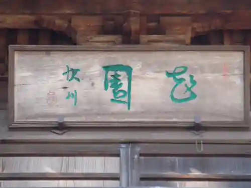 恵林寺のその他建物