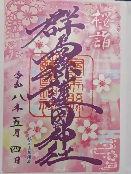 群馬県護国神社(群馬県)