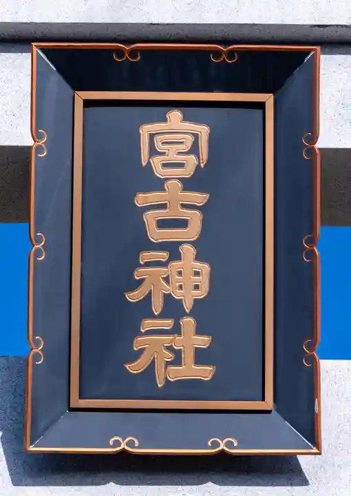 宮古神社(沖縄県)