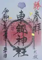 東郷神社(東京都)