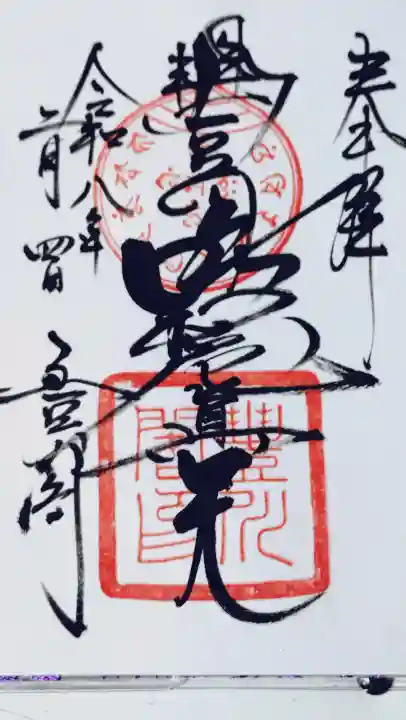 豊川閣 妙厳寺の御朱印
