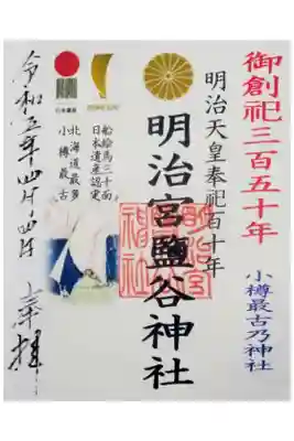 明治宮鹽谷神社の御朱印