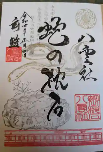 篠崎八幡神社の御朱印