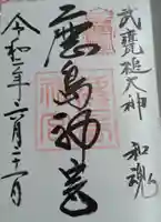 鹿島神宮の御朱印