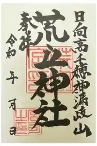 荒立神社の御朱印