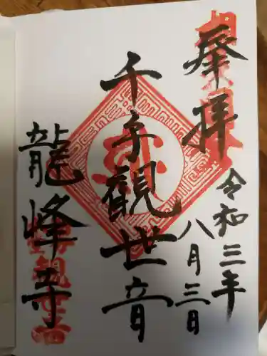 龍峰寺の御朱印