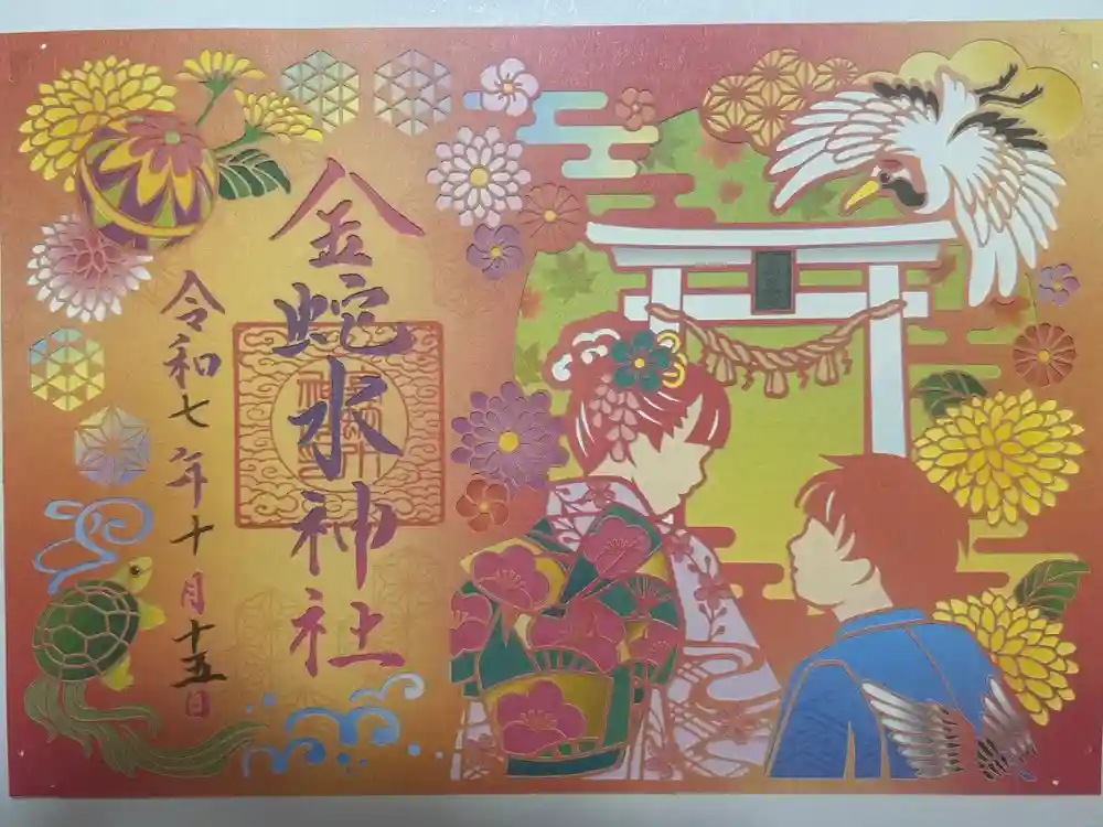 金蛇水神社の御朱印