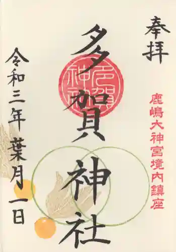 鹿島大神宮の御朱印
