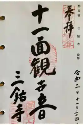 京都洛西観音霊場第五番
御詠歌
つきもひも いりにしやまの さんこじに
みだのむかえの みらさきのくも