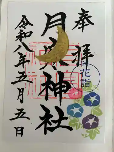 月寒神社の御朱印