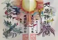 大宮・大原神社の御朱印