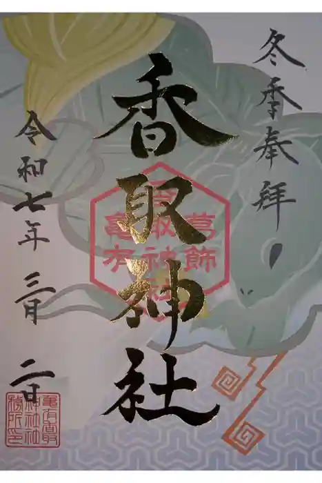 亀有香取神社の御朱印