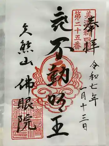 佛眼院の御朱印 2025年01月