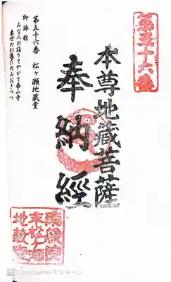 松ヶ瀬地蔵堂の御朱印