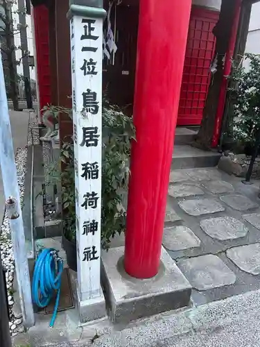 鳥居稲荷神社(東京都)