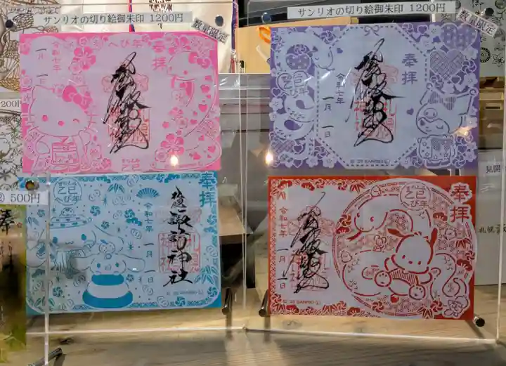 札幌諏訪神社の御朱印