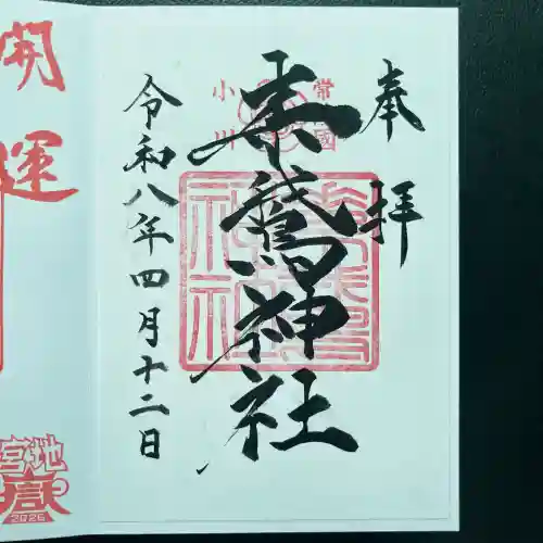 素鵞神社の御朱印