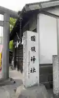 國領神社(東京都)