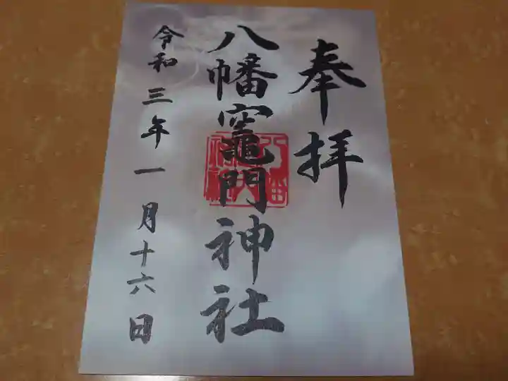 八幡竃門神社の御朱印