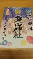 宇都宮二荒山神社の御朱印