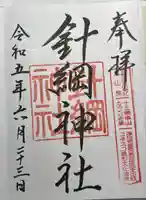 針綱神社(愛知県)