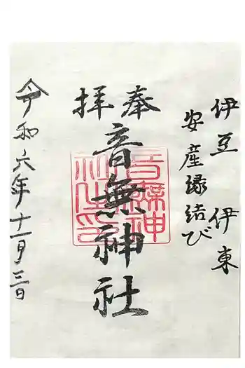 音無神社の御朱印 2024年11月