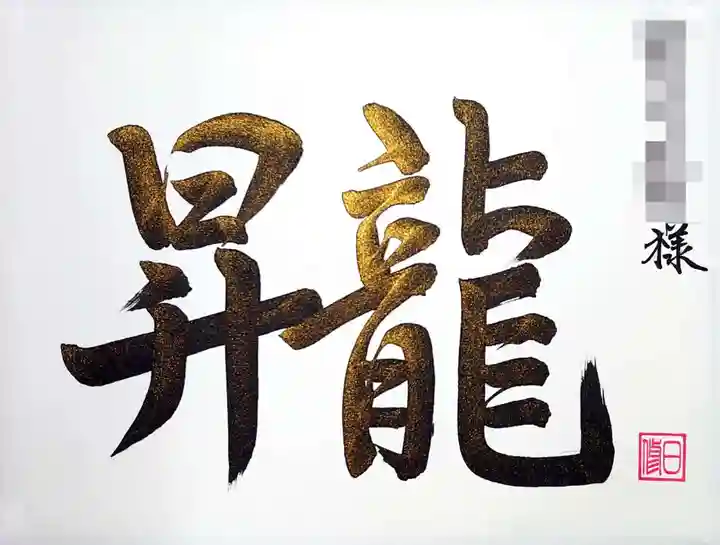 妙櫻寺の御朱印