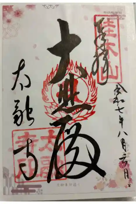 太融寺の御朱印