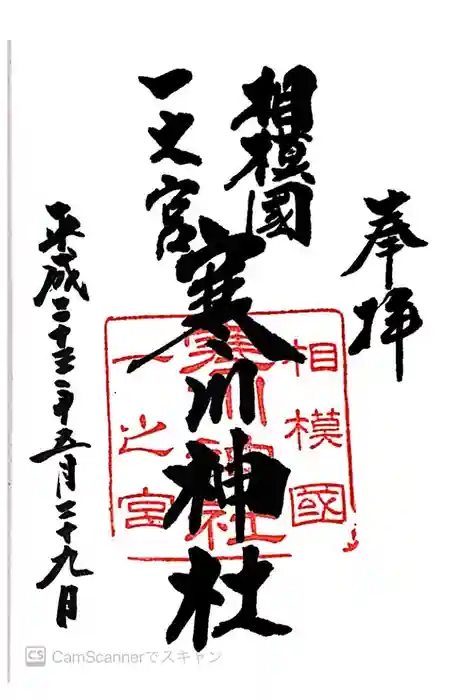 寒川神社の御朱印