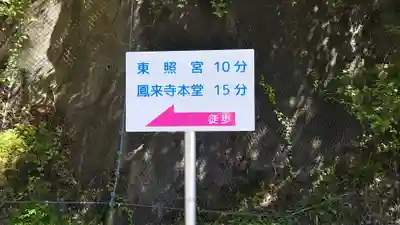 鳳来寺のその他建物