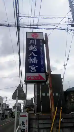 川越八幡宮の周辺