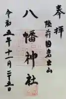 鍋倉山八幡神社の御朱印