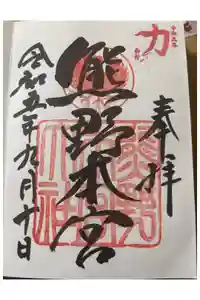 熊野本宮大社の御朱印