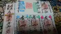 廣田神社~病厄除守護神~の御朱印