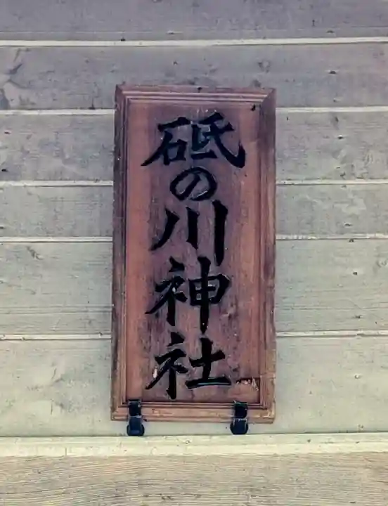 砥ノ川神社(北海道)