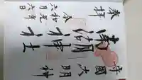 南湖神社の御朱印