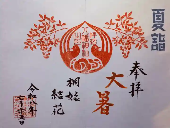 坪沼八幡神社の御朱印