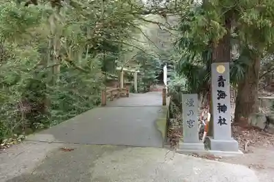 青海神社(香川県)