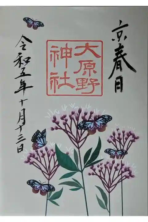 限定藤袴御朱印