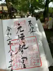 籠神社の御朱印