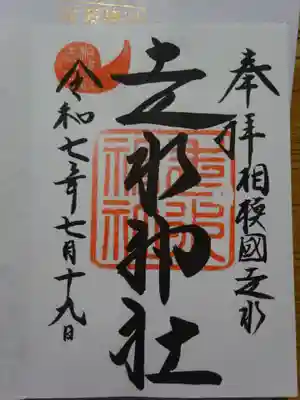 走水神社の御朱印