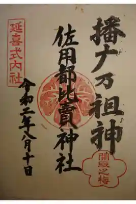 佐用都比売神社の御朱印