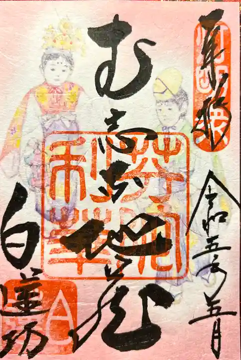 白蓮坊の御朱印