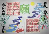 富知六所浅間神社の御朱印