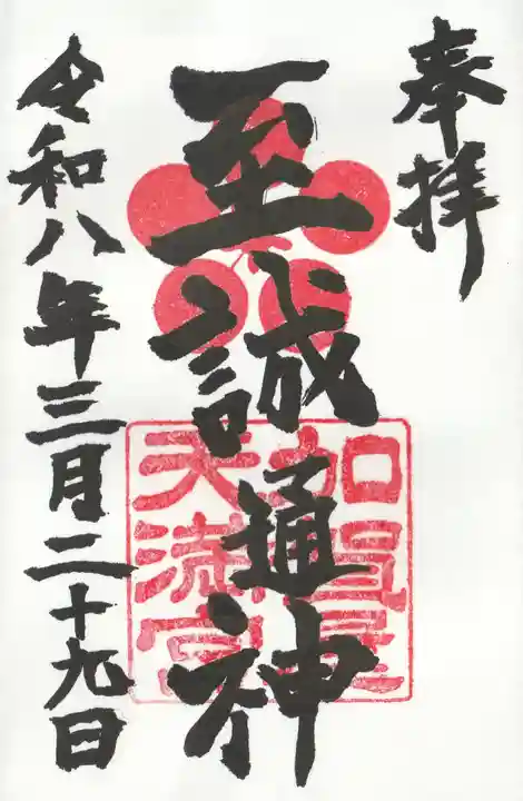 加賀屋天満宮の御朱印