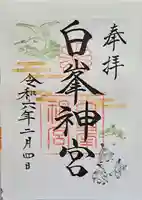 白峯神宮の御朱印