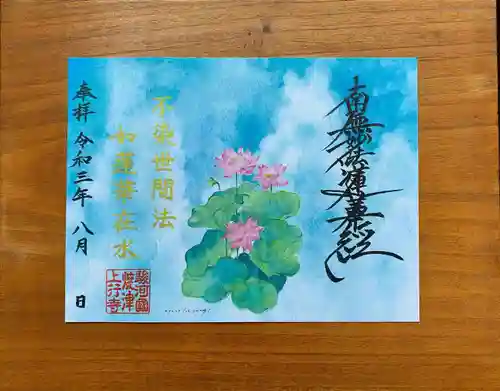 上行寺の御朱印