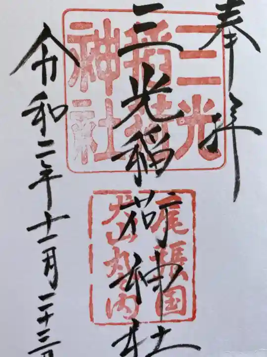 三光稲荷神社の御朱印