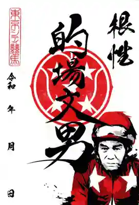 大井競馬場馬頭観音(東京都)