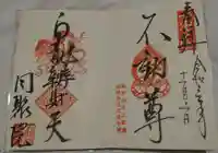 五大堂同聚院の御朱印